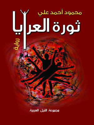 cover image of ثورة العرايا
